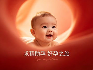 宜秀求精助孕科学助孕 开启专属好孕之旅